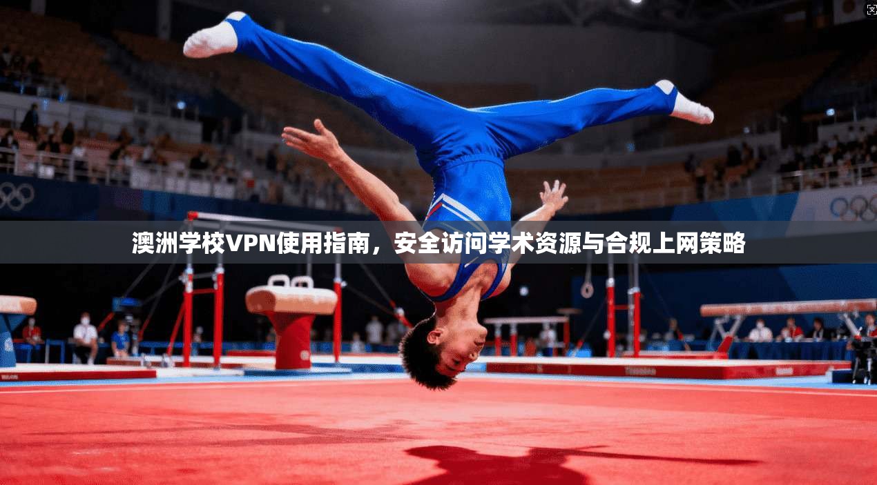 澳洲学校VPN使用指南,安全访问学术资源与合规上网策略 澳洲学校VPN使用指南,安全访问学术资源与合规上网策略