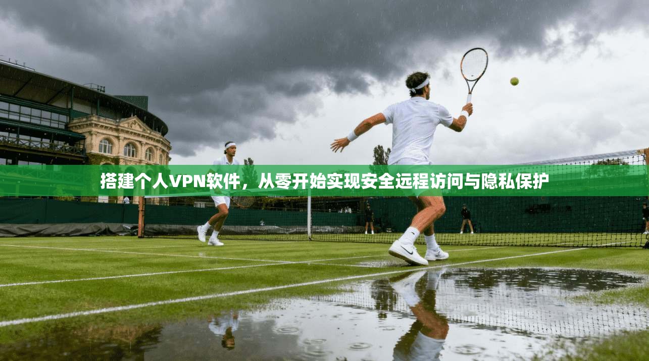 搭建个人VPN软件，从零开始实现安全远程访问与隐私保护
