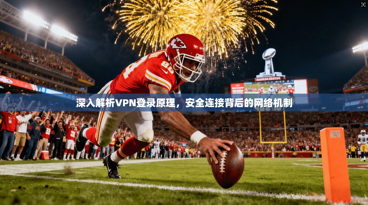 深入解析VPN登录原理，安全连接背后的网络机制