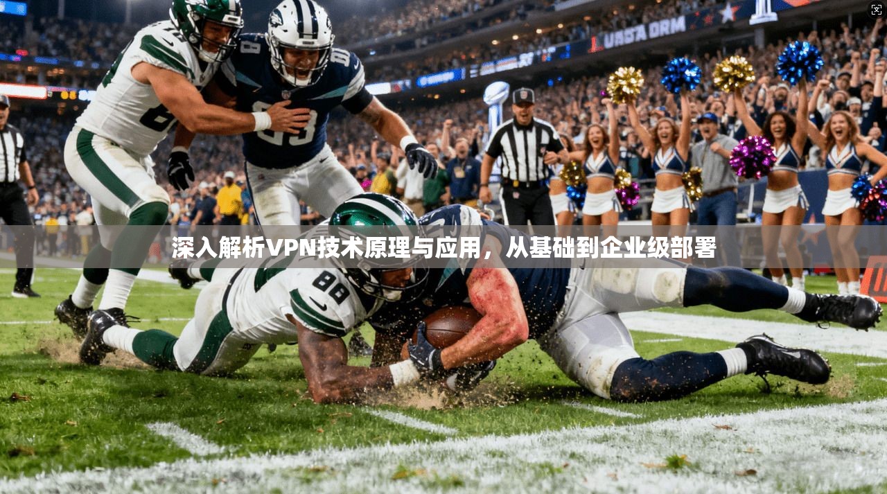 深入解析VPN技术原理与应用，从基础到企业级部署
