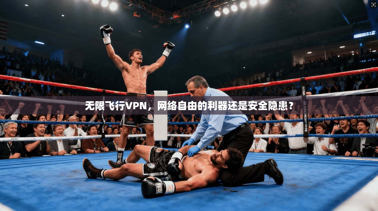 无限飞行VPN，网络自由的利器还是安全隐患？