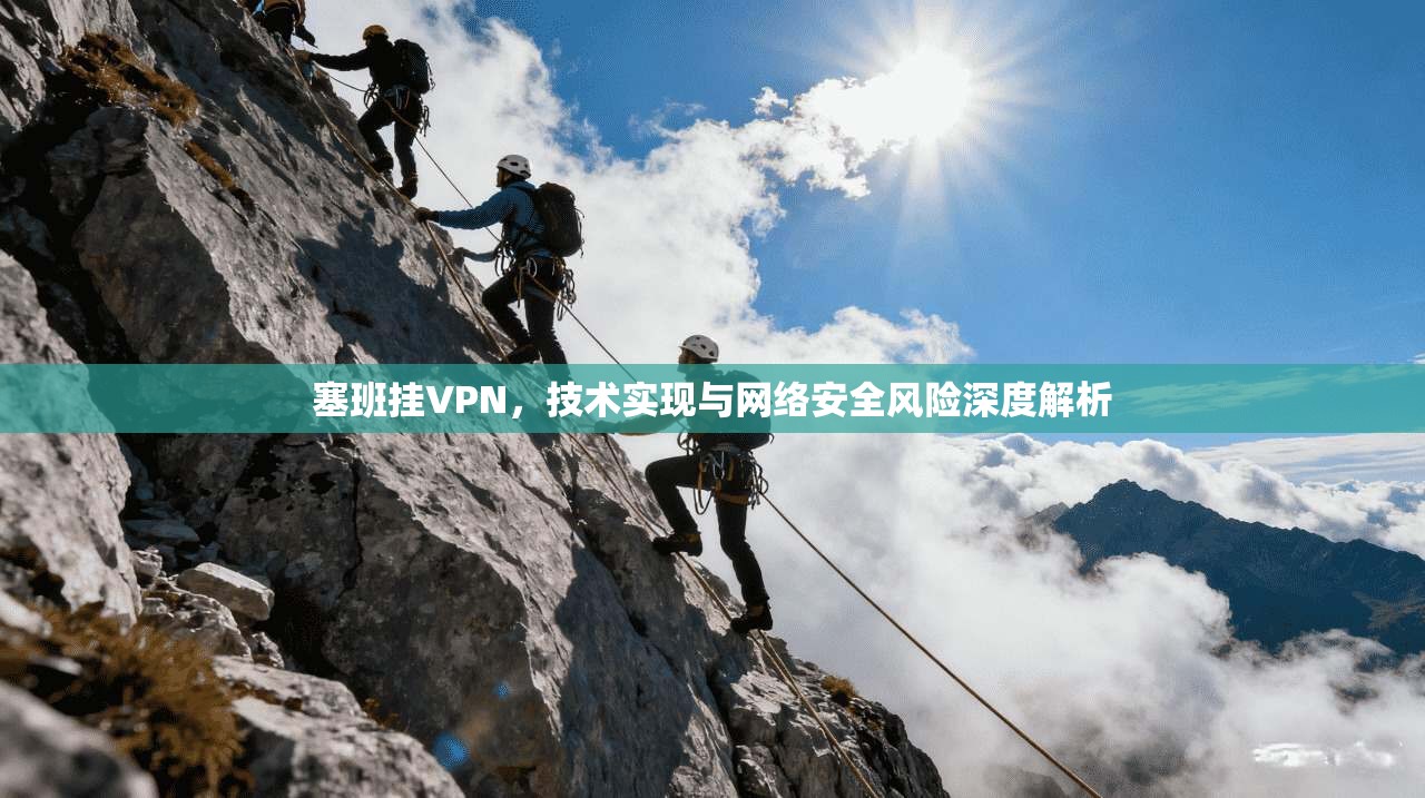 塞班挂VPN，技术实现与网络安全风险深度解析