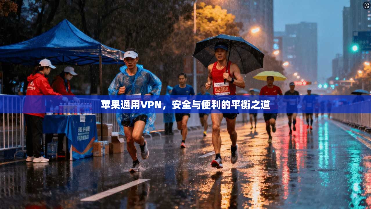 苹果通用VPN,安全与便利的平衡之道