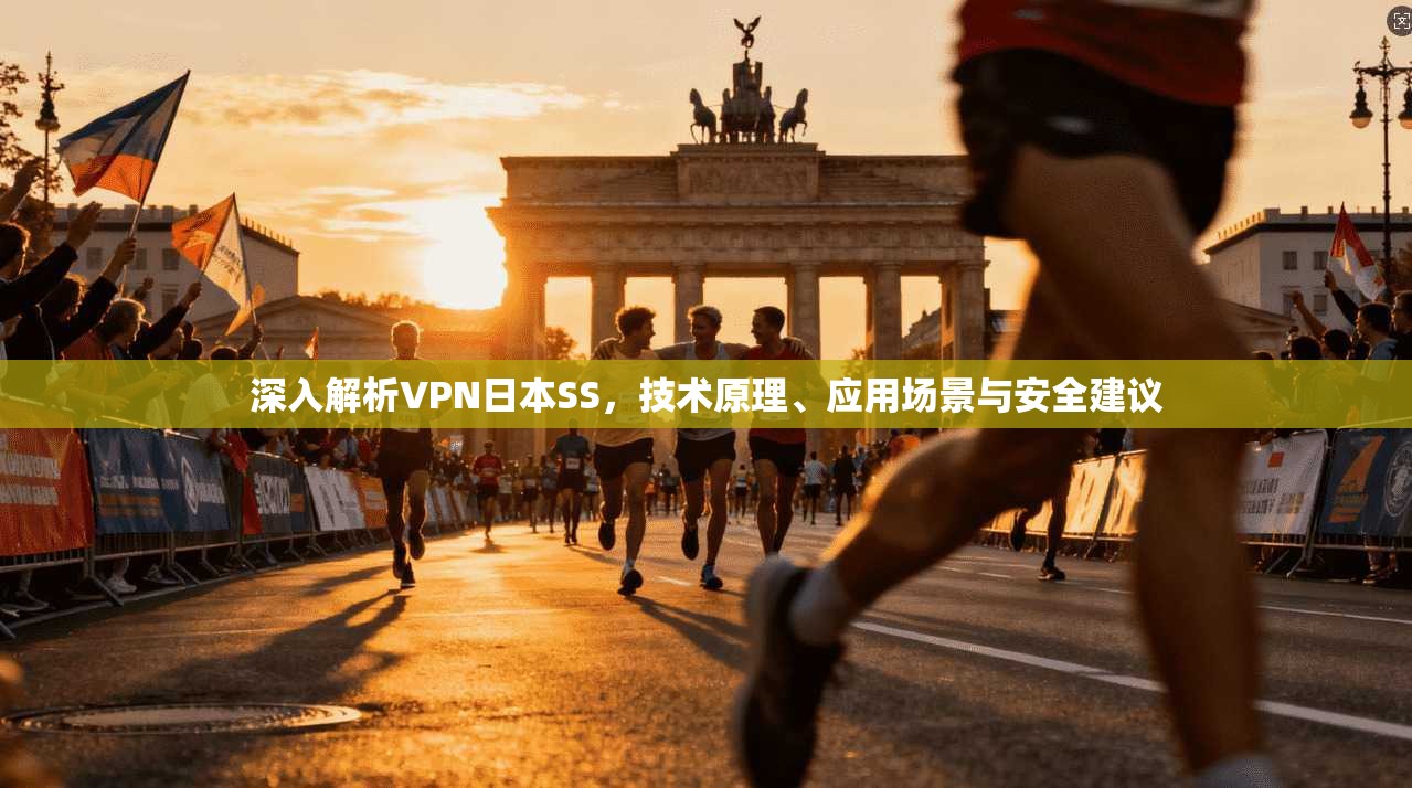 深入解析VPN日本SS，技术原理、应用场景与安全建议