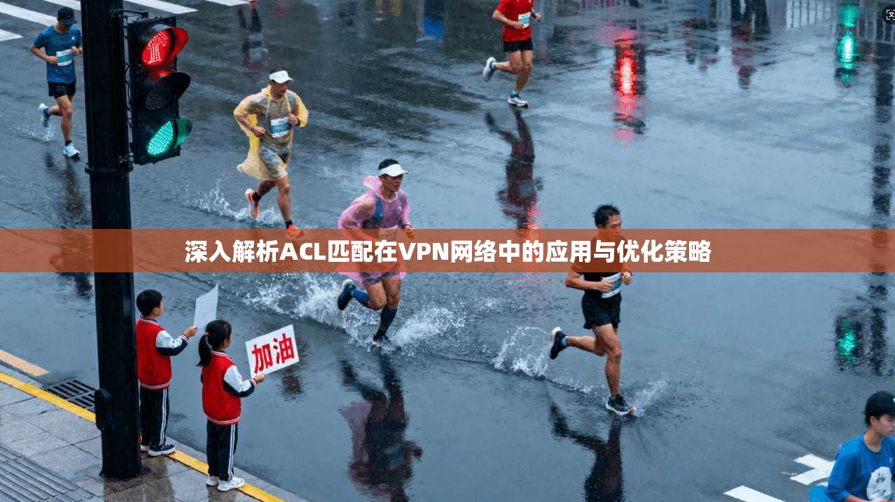 深入解析ACL匹配在VPN网络中的应用与优化策略