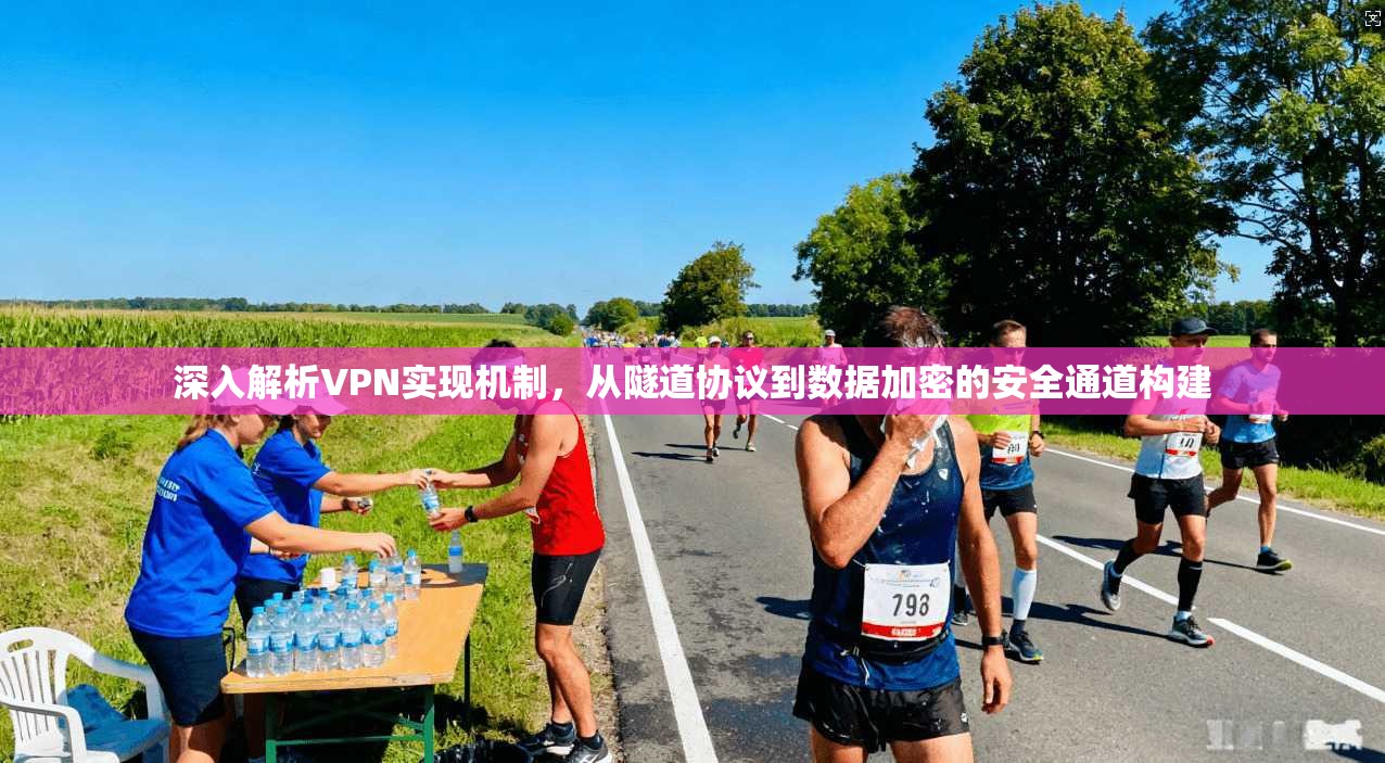深入解析VPN实现机制，从隧道协议到数据加密的安全通道构建