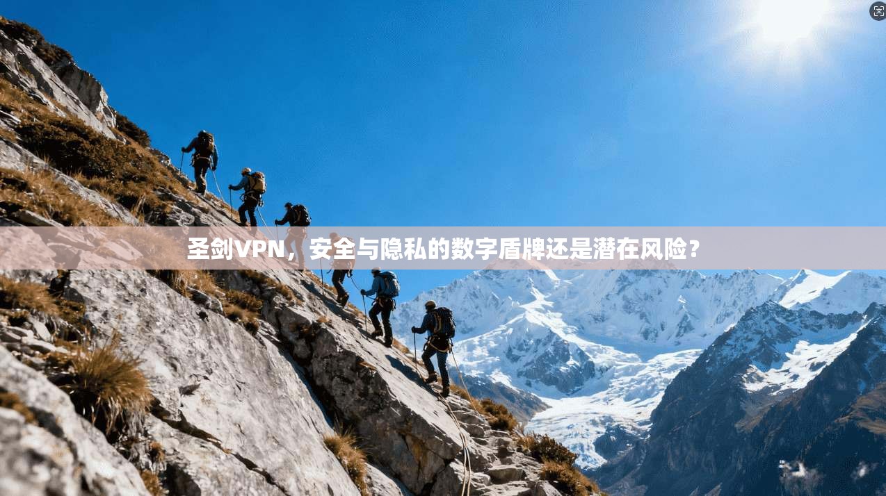 圣剑VPN,安全与隐私的数字盾牌还是潜在风险?