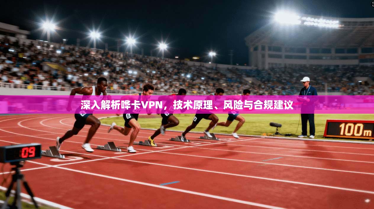 深入解析哗卡VPN，技术原理、风险与合规建议