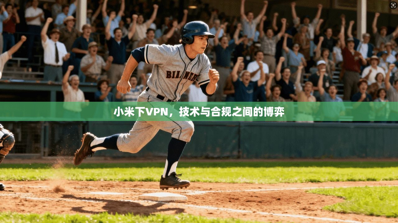 小米下VPN，技术与合规之间的博弈