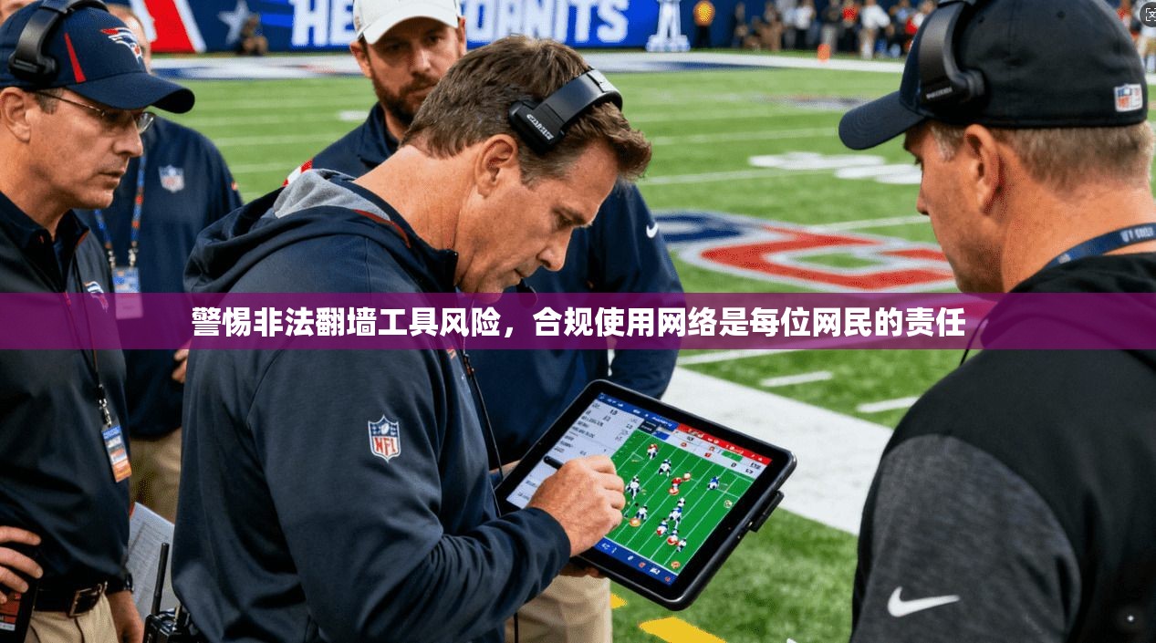 警惕非法翻墙工具风险，合规使用网络是每位网民的责任