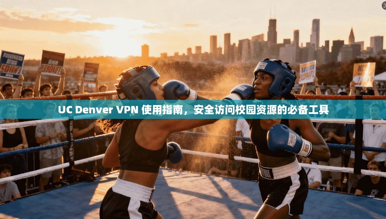 UC Denver VPN 使用指南，安全访问校园资源的必备工具