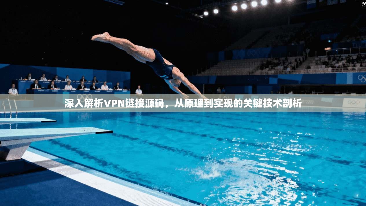 深入解析VPN链接源码,从原理到实现的关键技术剖析