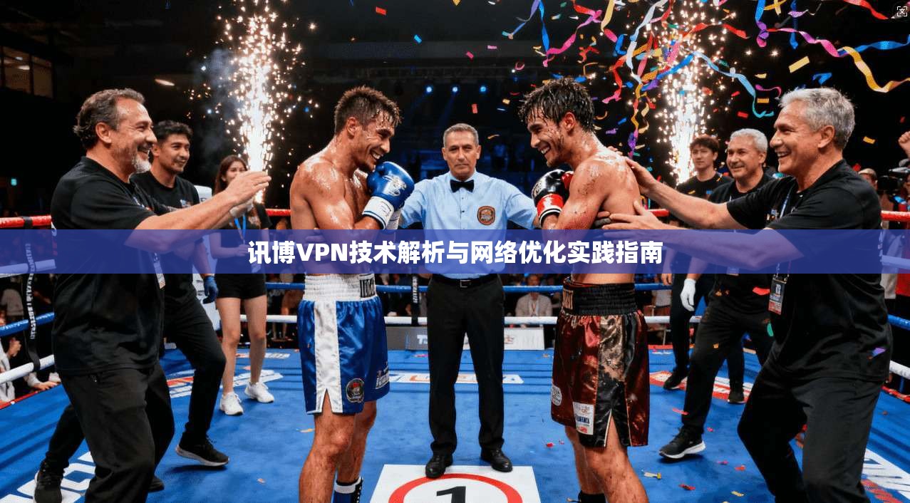 讯博VPN技术解析与网络优化实践指南