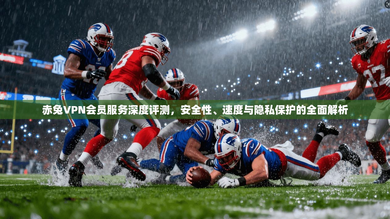 赤兔VPN会员服务深度评测,安全性、速度与隐私保护的全面解析 赤兔VPN会员服务深度评测,安全性、速度与隐私保护的全面解析