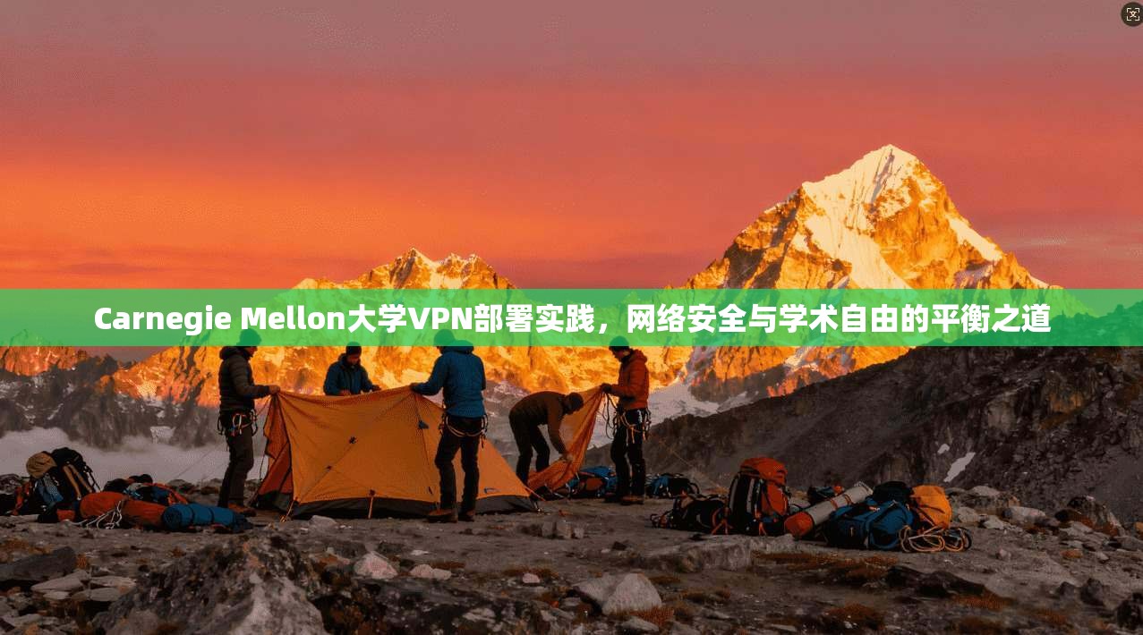 Carnegie Mellon大学VPN部署实践,网络安全与学术自由的平衡之道 Carnegie Mellon大学VPN部署实践,网络安全与学术自由的平衡之道