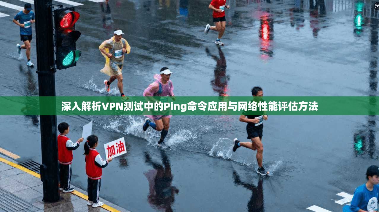 深入解析VPN测试中的Ping命令应用与网络性能评估方法 深入解析VPN测试中的Ping命令应用与网络性能评估方法