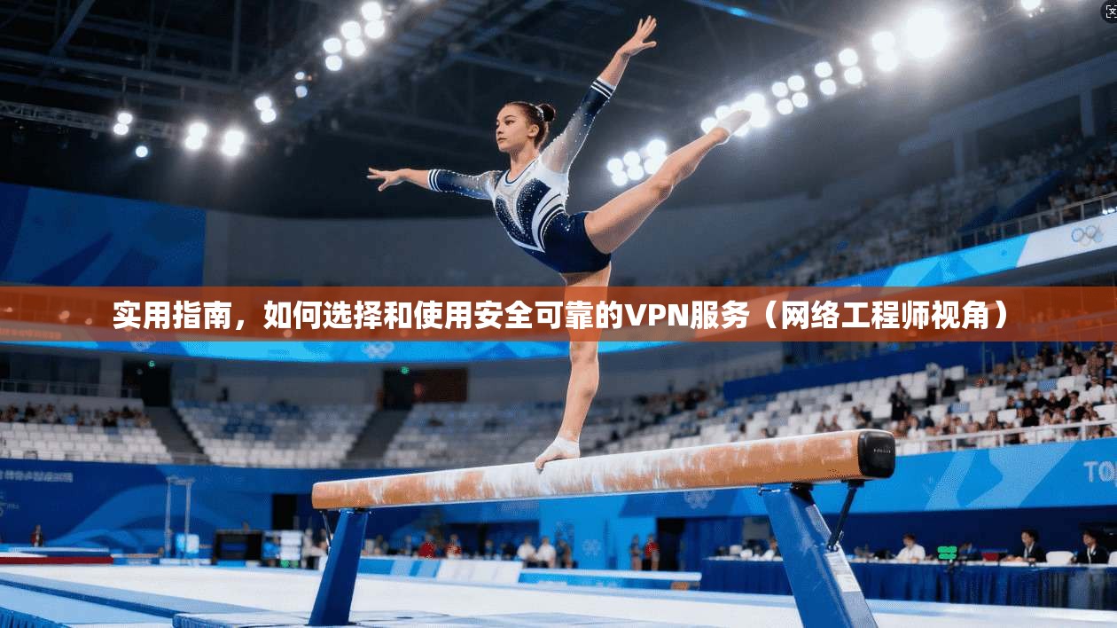 实用指南,如何选择和使用安全可靠的VPN服务(网络工程师视角) 实用指南,如何选择和使用安全可靠的VPN服务(网络工程师视角)