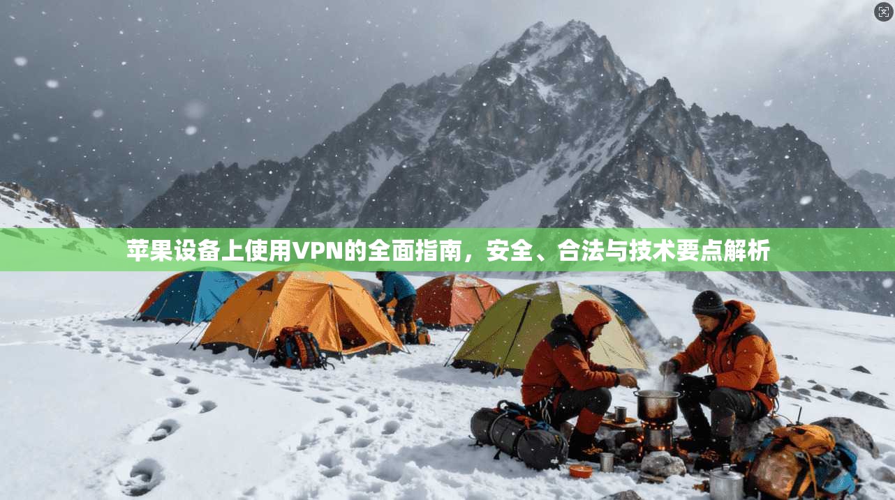 苹果设备上使用VPN的全面指南,安全、合法与技术要点解析 苹果设备上使用VPN的全面指南,安全、合法与技术要点解析