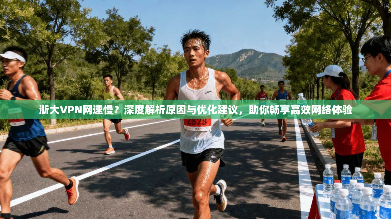 浙大VPN网速慢?深度解析原因与优化建议,助你畅享高效网络体验 浙大VPN网速慢?深度解析原因与优化建议,助你畅享高效网络体验