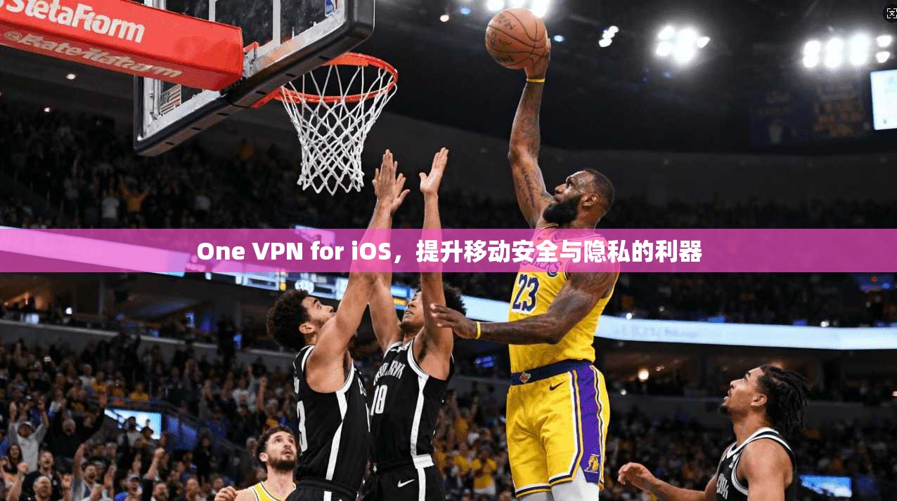 One VPN for iOS,提升移动安全与隐私的利器 One VPN for iOS,提升移动安全与隐私的利器