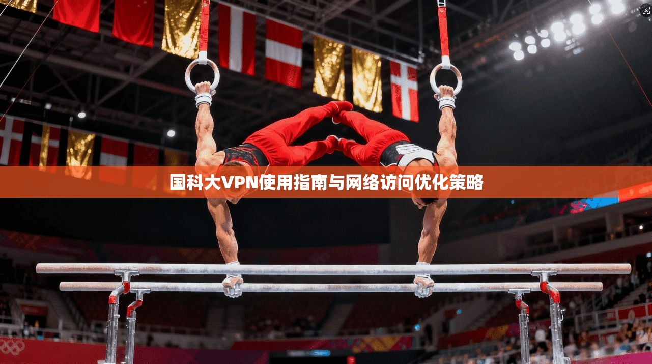 国科大VPN使用指南与网络访问优化策略 国科大VPN使用指南与网络访问优化策略