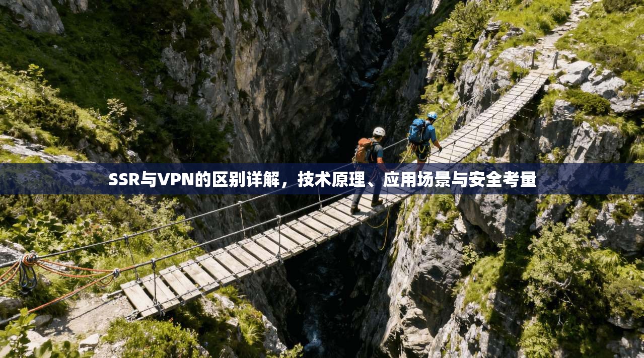 SSR与VPN的区别详解,技术原理、应用场景与安全考量 SSR与VPN的区别详解,技术原理、应用场景与安全考量