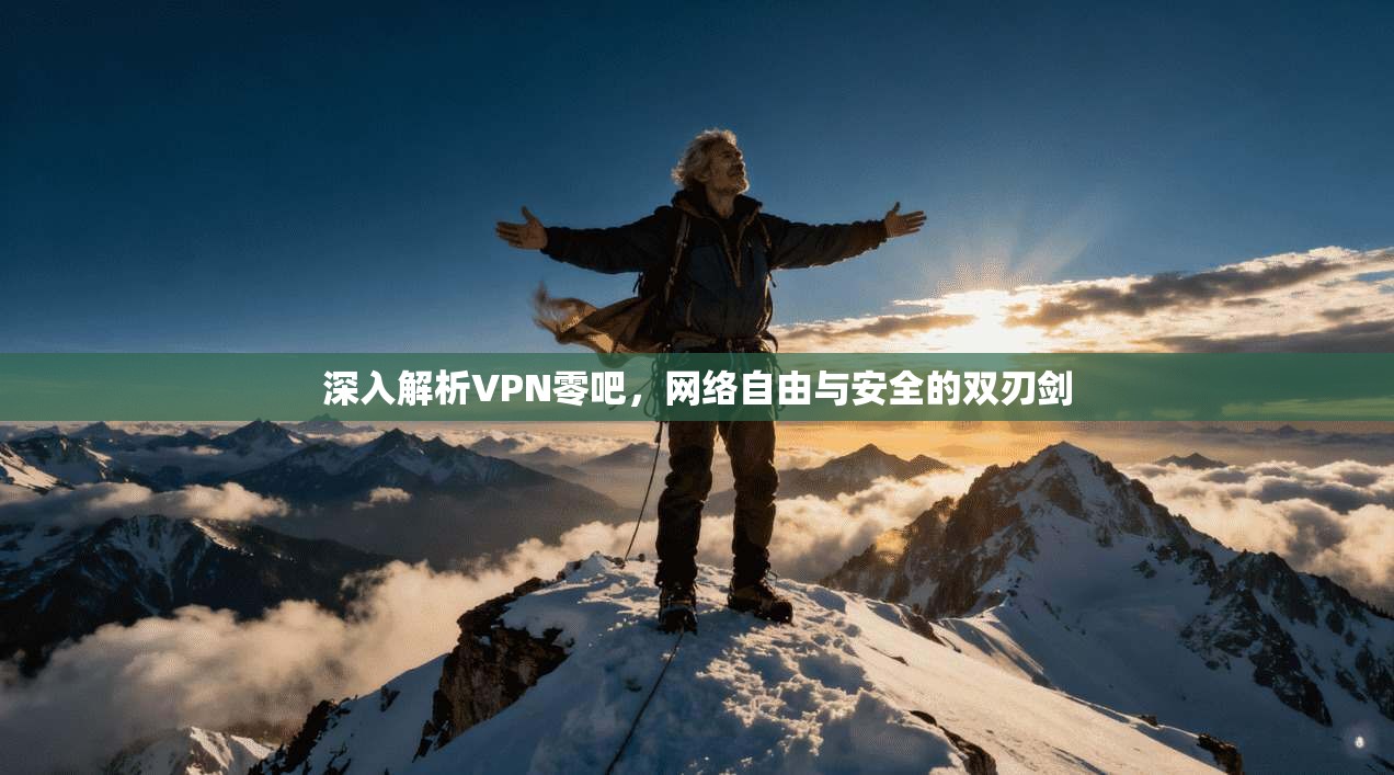 深入解析VPN零吧,网络自由与安全的双刃剑 深入解析VPN零吧,网络自由与安全的双刃剑