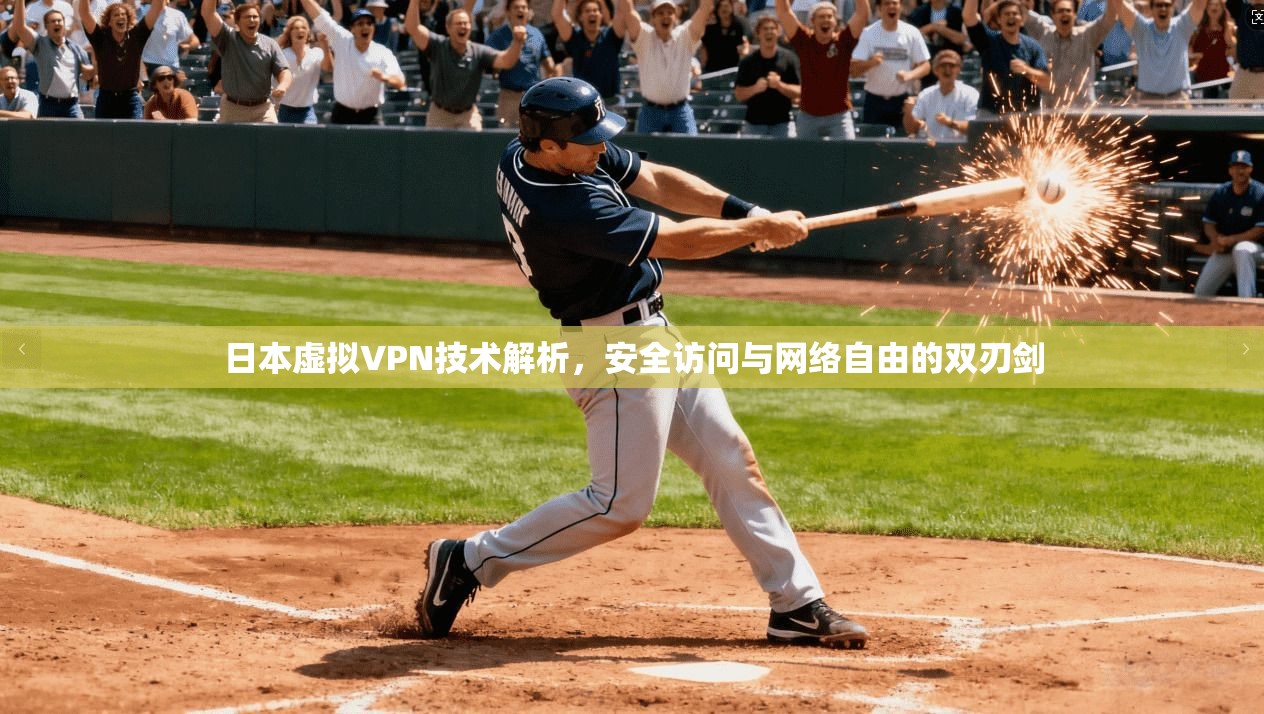 日本虚拟VPN技术解析,安全访问与网络自由的双刃剑 日本虚拟VPN技术解析,安全访问与网络自由的双刃剑