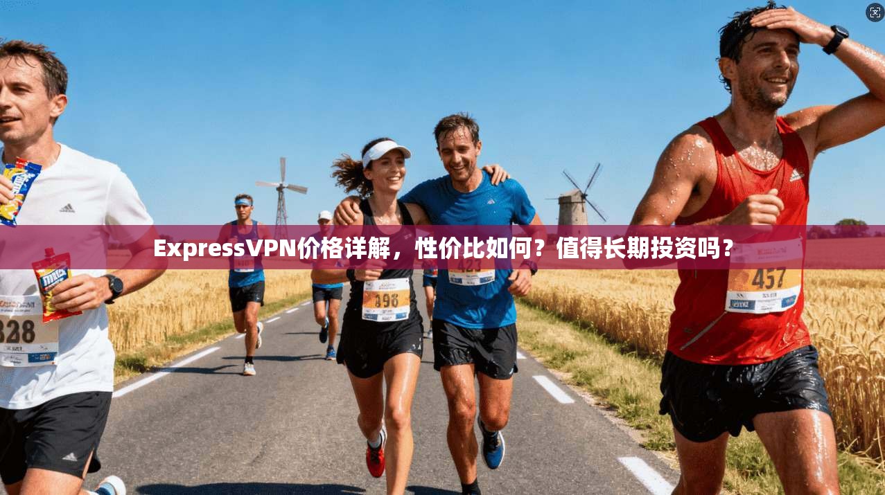 ExpressVPN价格详解,性价比如何?值得长期投资吗? ExpressVPN价格详解,性价比如何?值得长期投资吗?