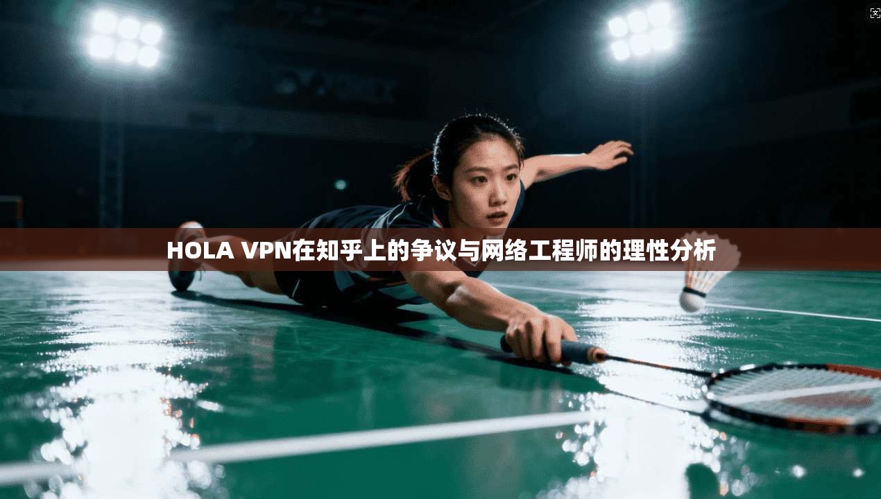 HOLA VPN在知乎上的争议与网络工程师的理性分析 HOLA VPN在知乎上的争议与网络工程师的理性分析
