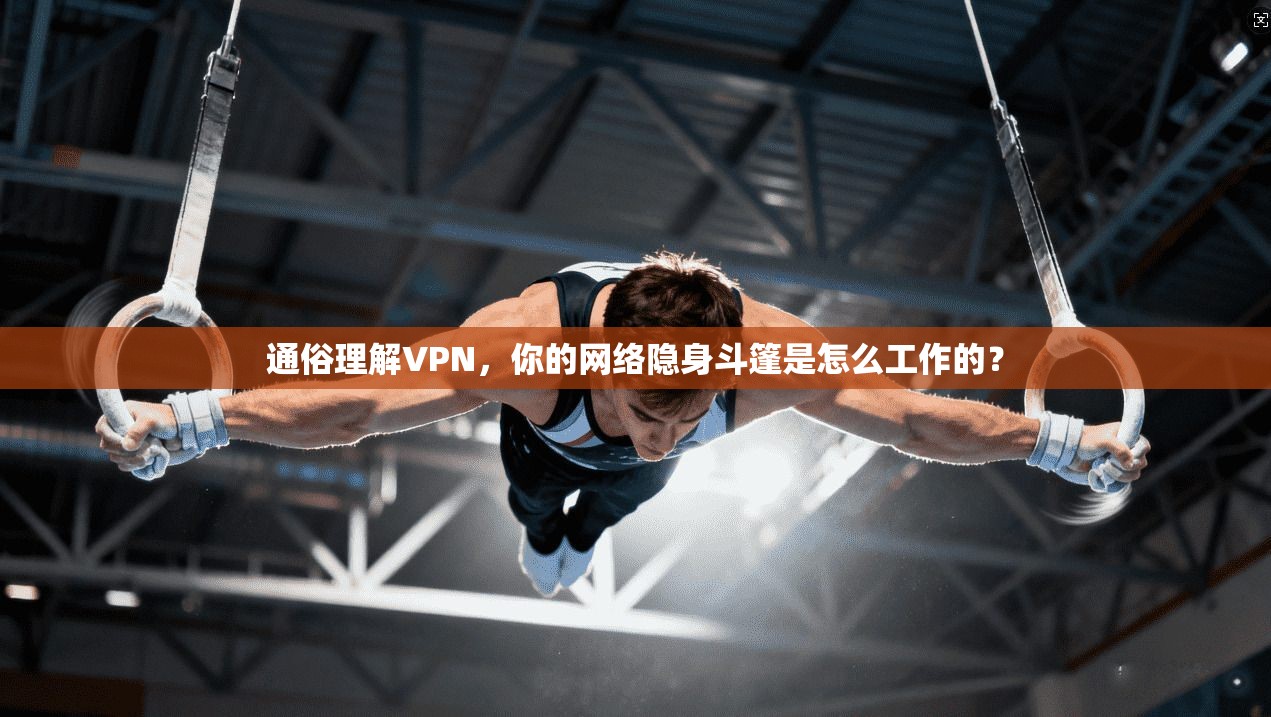 通俗理解VPN,你的网络隐身斗篷是怎么工作的? 通俗理解VPN,你的网络隐身斗篷是怎么工作的?