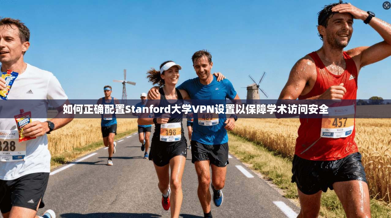如何正确配置Stanford大学VPN设置以保障学术访问安全 如何正确配置Stanford大学VPN设置以保障学术访问安全