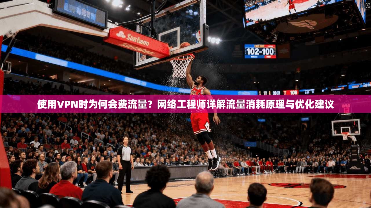 使用VPN时为何会费流量?网络工程师详解流量消耗原理与优化建议 使用VPN时为何会费流量?网络工程师详解流量消耗原理与优化建议