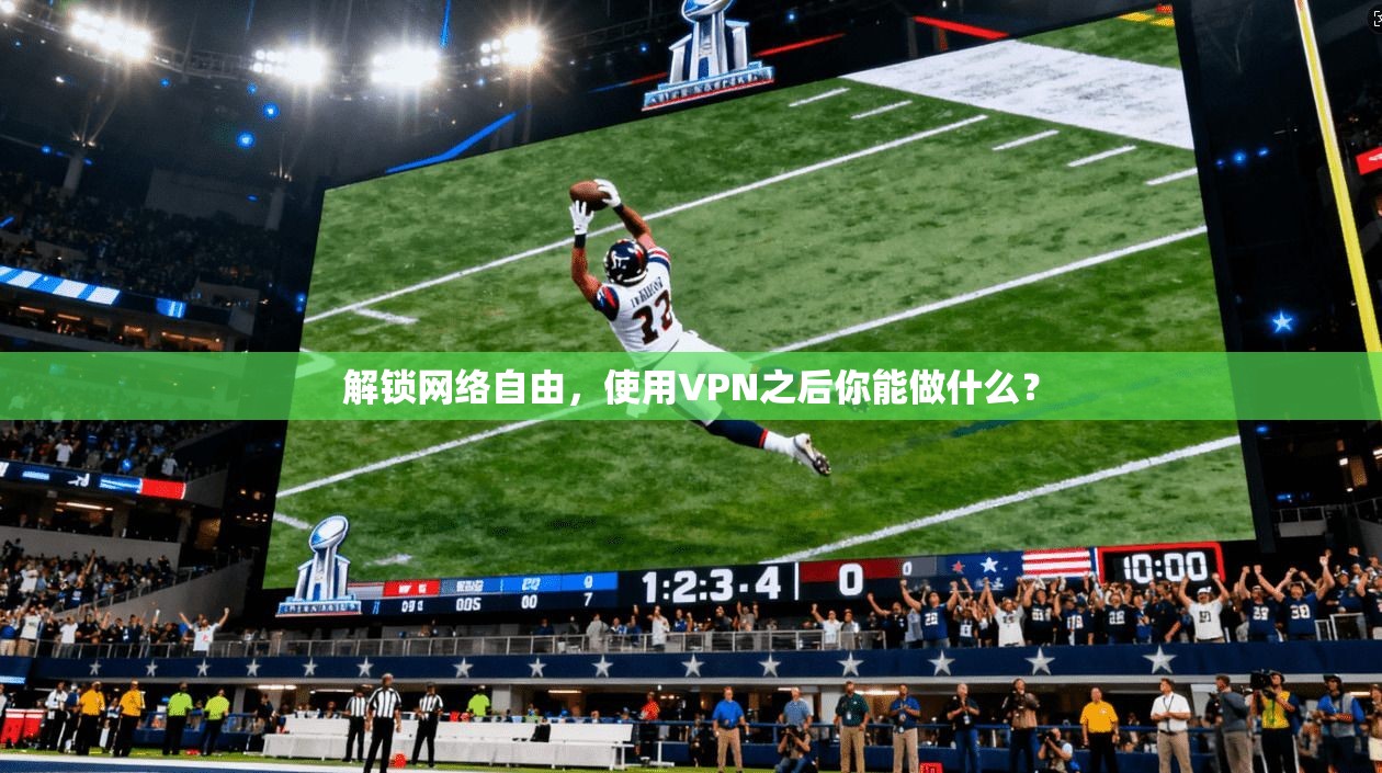 解锁网络自由,使用VPN之后你能做什么? 解锁网络自由,使用VPN之后你能做什么?