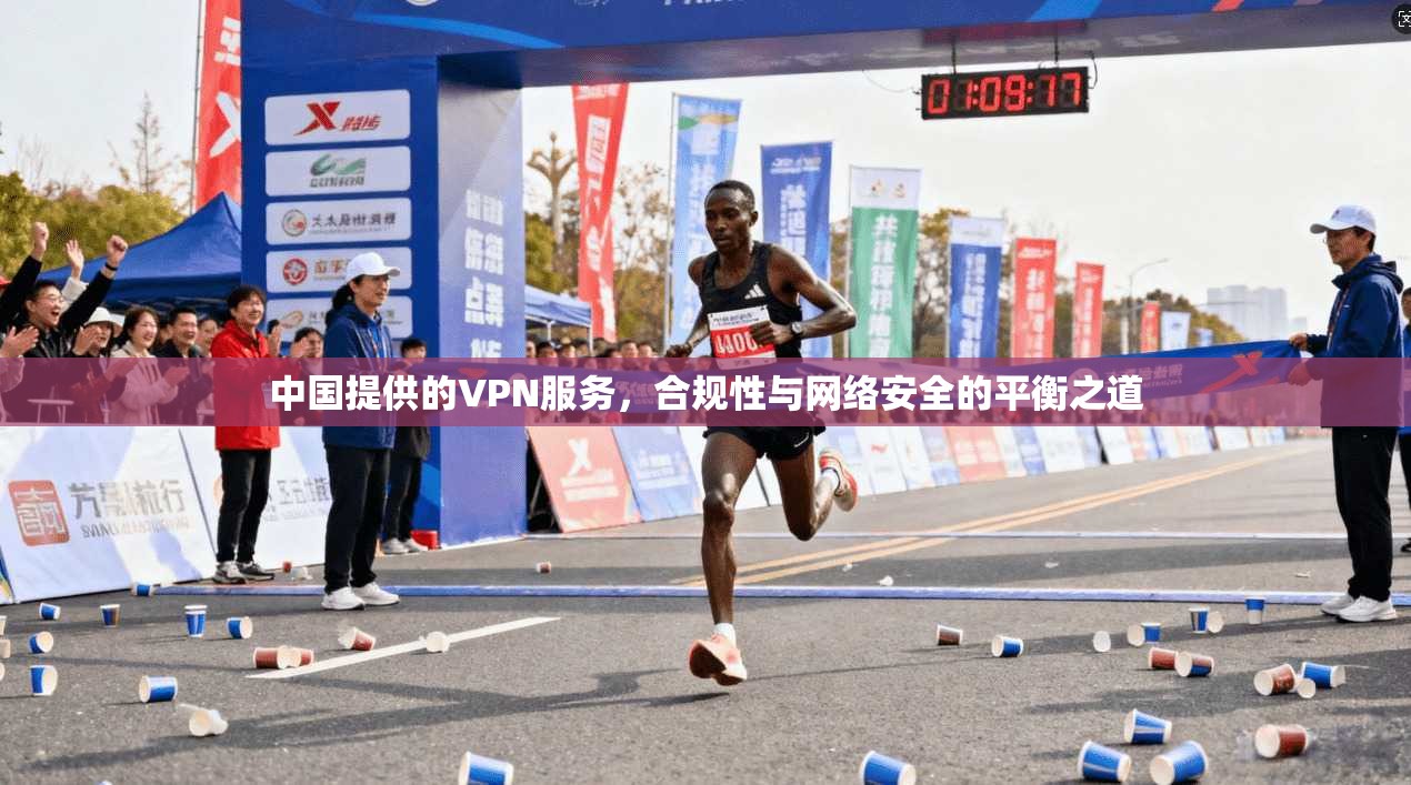 中国提供的VPN服务,合规性与网络安全的平衡之道 中国提供的VPN服务,合规性与网络安全的平衡之道