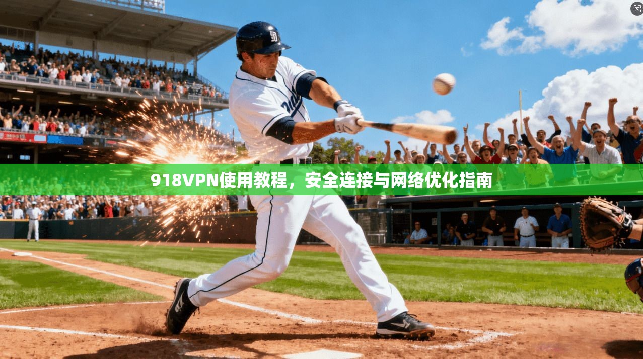 918VPN使用教程,安全连接与网络优化指南 918VPN使用教程,安全连接与网络优化指南