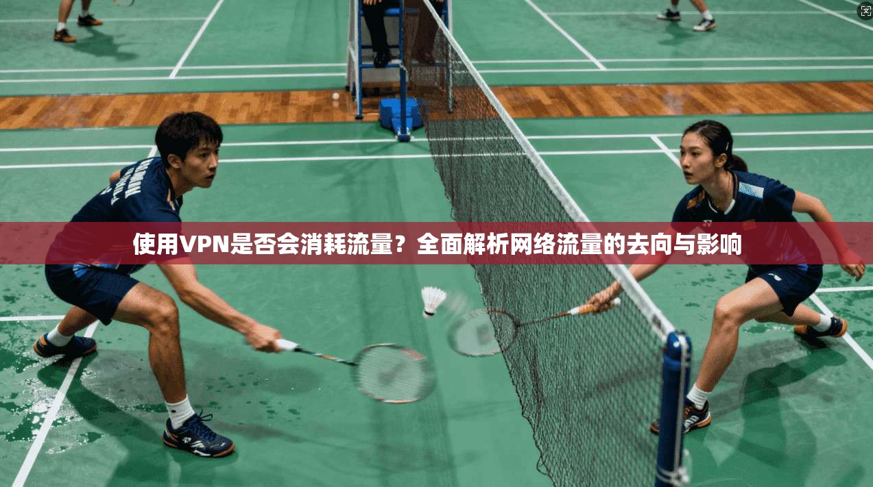 使用VPN是否会消耗流量?全面解析网络流量的去向与影响