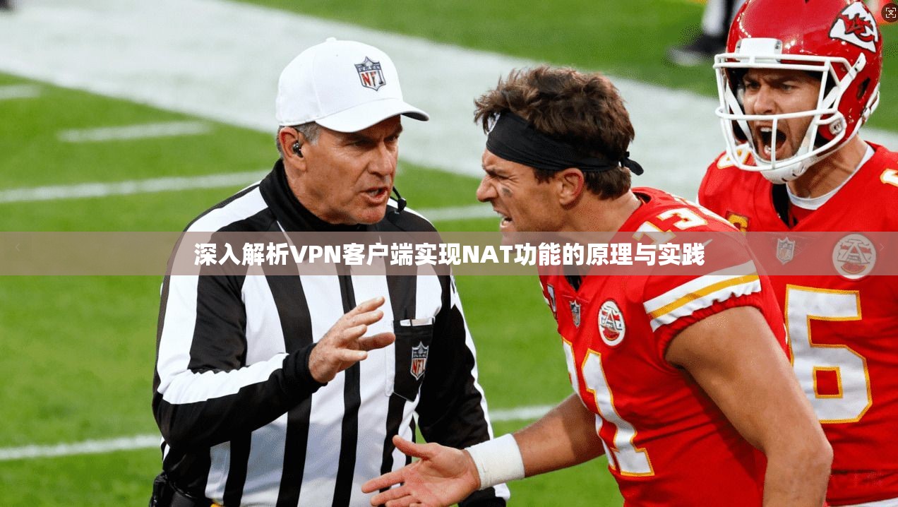 深入解析VPN客户端实现NAT功能的原理与实践 深入解析VPN客户端实现NAT功能的原理与实践