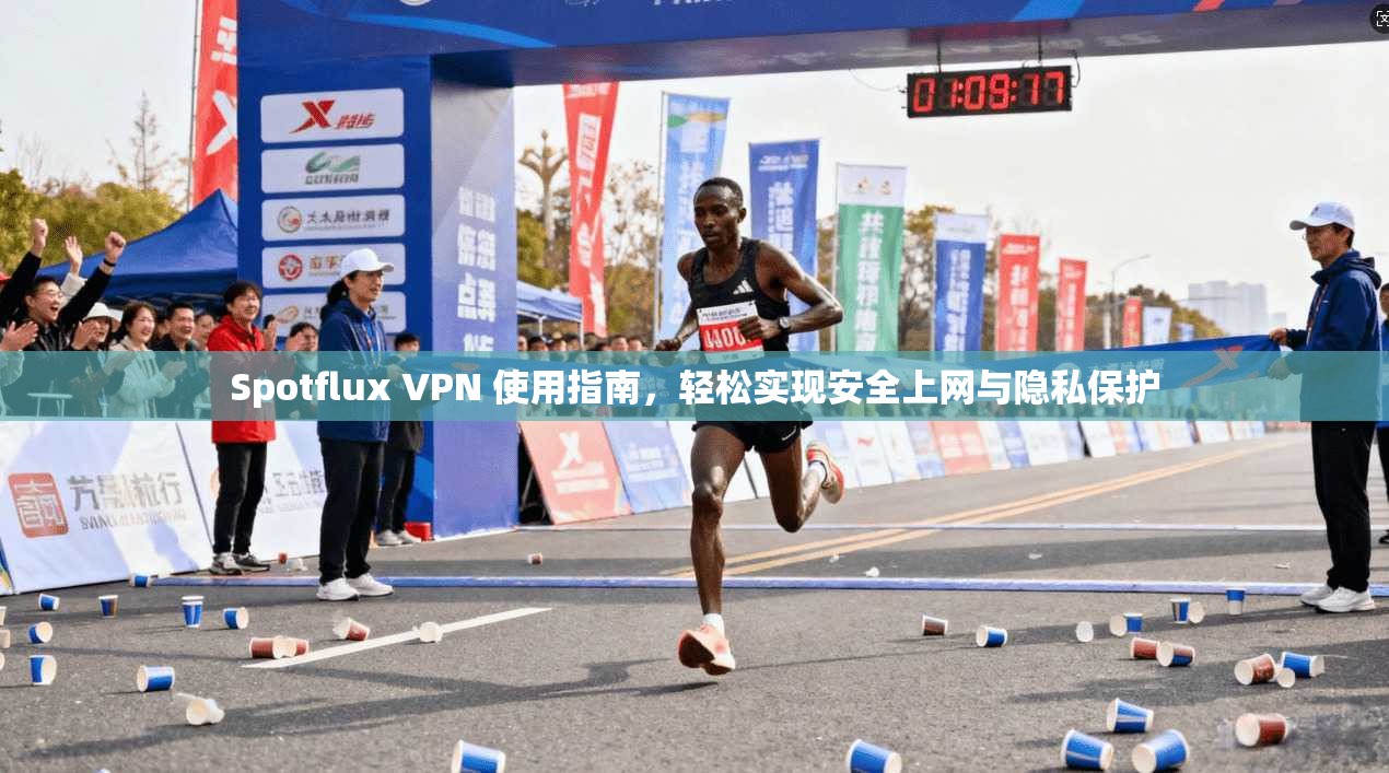 Spotflux VPN 使用指南,轻松实现安全上网与隐私保护 Spotflux VPN 使用指南,轻松实现安全上网与隐私保护
