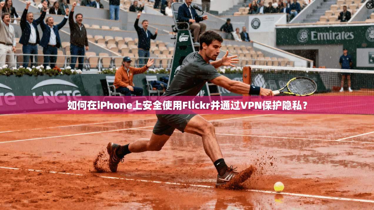 如何在iPhone上安全使用Flickr并通过VPN保护隐私? 如何在iPhone上安全使用Flickr并通过VPN保护隐私?