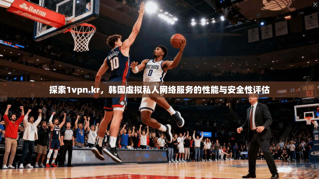 探索1vpn.kr,韩国虚拟私人网络服务的性能与安全性评估 探索1vpn.kr,韩国虚拟私人网络服务的性能与安全性评估