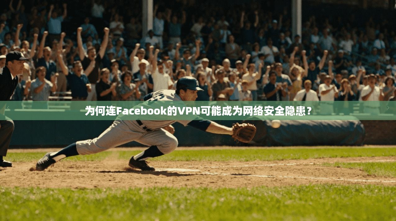为何连Facebook的VPN可能成为网络安全隐患? 为何连Facebook的VPN可能成为网络安全隐患?