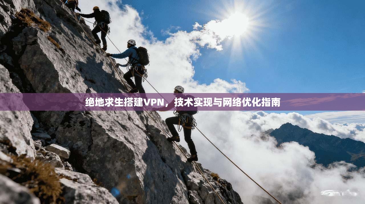 绝地求生搭建VPN,技术实现与网络优化指南 绝地求生搭建VPN,技术实现与网络优化指南