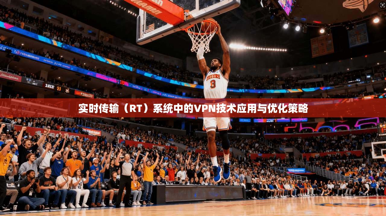 实时传输（RT）系统中的VPN技术应用与优化策略