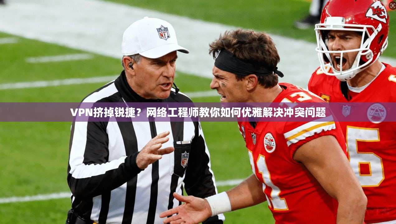 VPN挤掉锐捷？网络工程师教你如何优雅解决冲突问题