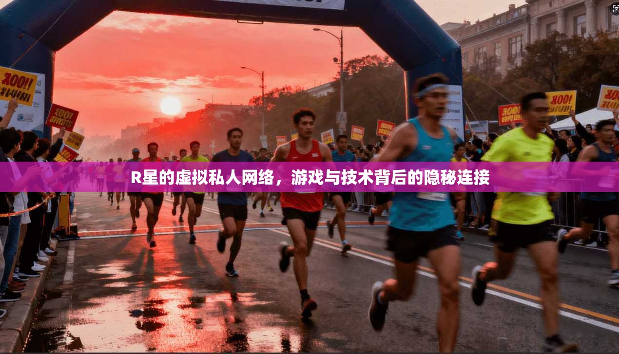 R星的虚拟私人网络,游戏与技术背后的隐秘连接 R星的虚拟私人网络,游戏与技术背后的隐秘连接