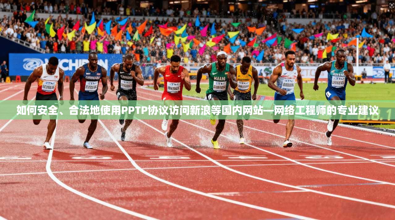 如何安全、合法地使用PPTP协议访问新浪等国内网站—网络工程师的专业建议 如何安全、合法地使用PPTP协议访问新浪等国内网站—网络工程师的专业建议
