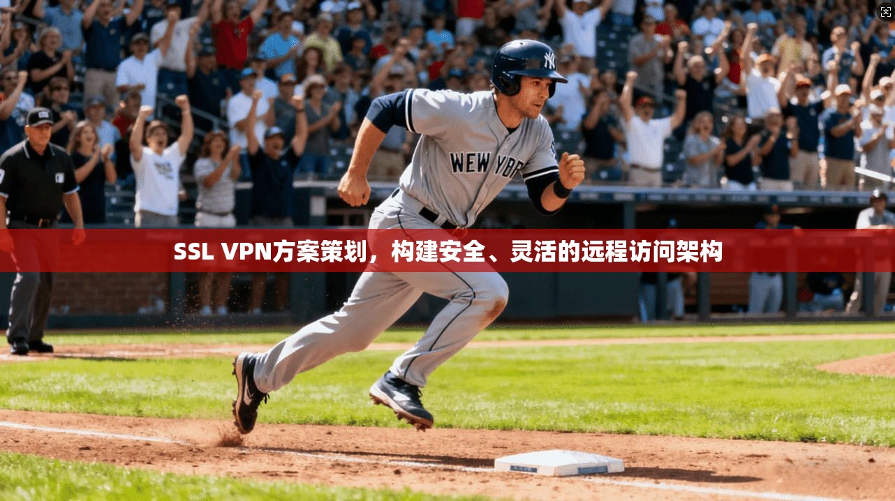 SSL VPN方案策划,构建安全、灵活的远程访问架构 SSL VPN方案策划,构建安全、灵活的远程访问架构