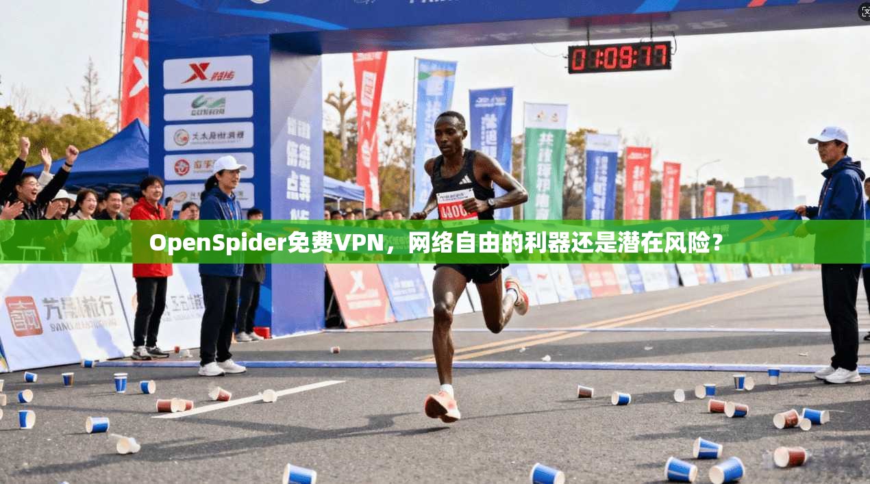 OpenSpider免费VPN,网络自由的利器还是潜在风险? OpenSpider免费VPN,网络自由的利器还是潜在风险?
