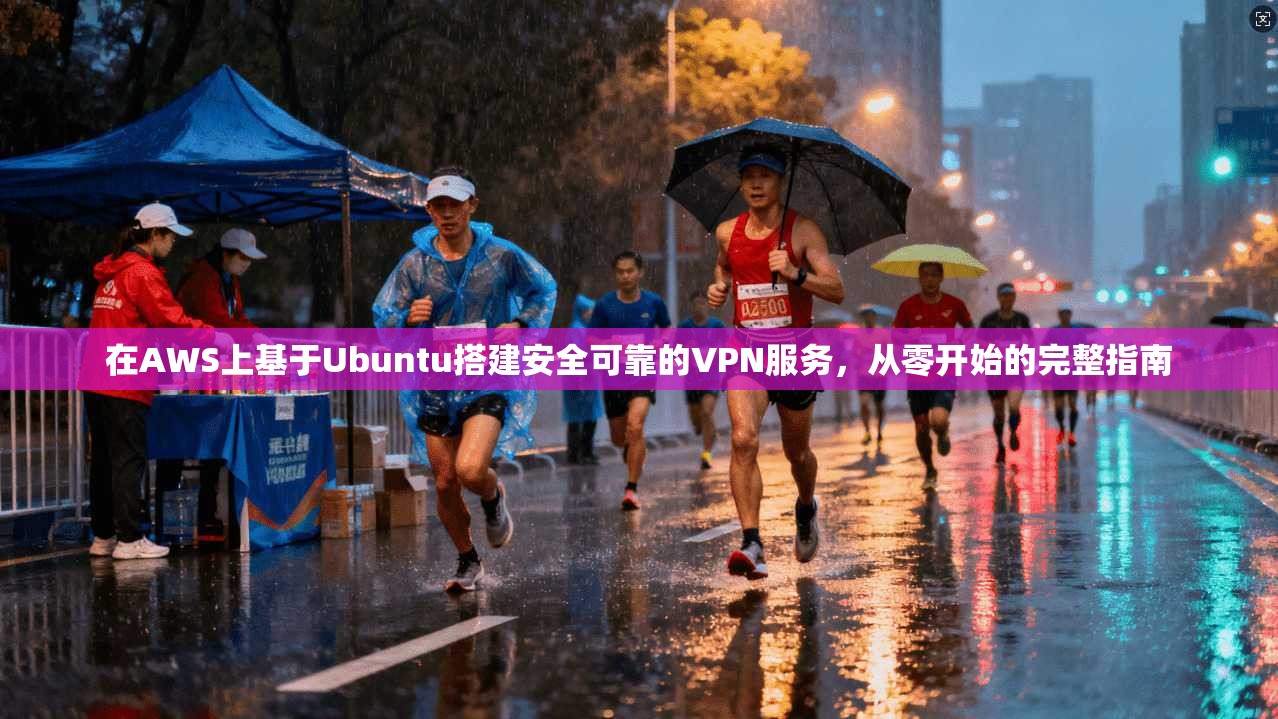 在AWS上基于Ubuntu搭建安全可靠的VPN服务，从零开始的完整指南